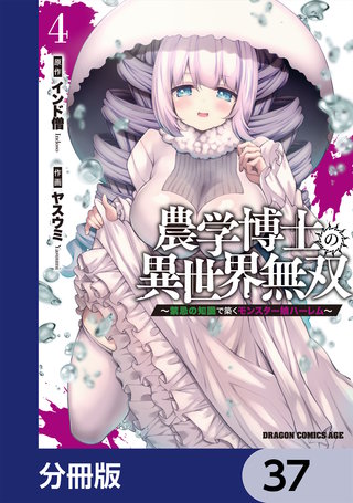 農学博士の異世界無双～禁忌の知識で築くモンスター娘ハーレム～【分冊版】　37