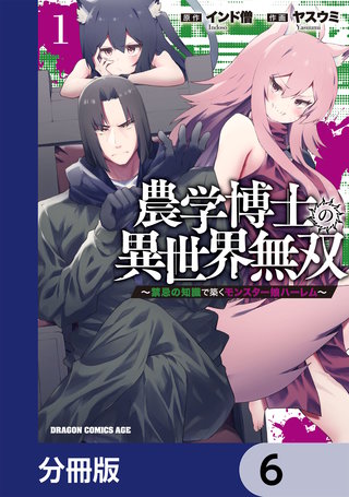 農学博士の異世界無双～禁忌の知識で築くモンスター娘ハーレム～【分冊版】　6