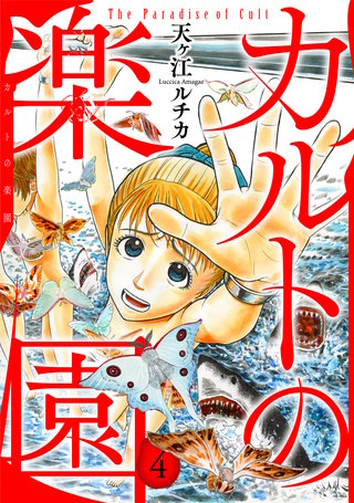 カルトの楽園【電子単行本版】4