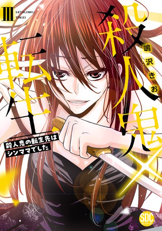 殺人鬼×転生~殺人鬼の転生先はシンママでした~【単行本版】3