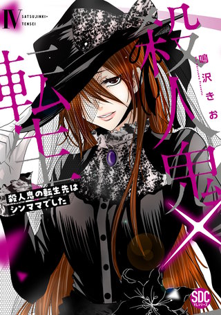 殺人鬼×転生~殺人鬼の転生先はシンママでした~【単行本版】4