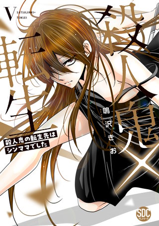 殺人鬼×転生~殺人鬼の転生先はシンママでした~【単行本版】5