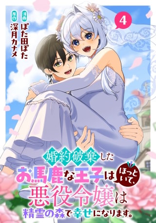 婚約破棄したお馬鹿な王子はほっといて、悪役令嬢は精霊の森で幸せになります。(4)