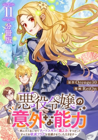 悪役令嬢の意外な能力～死にたくないのでチートスキル 「識る力」をつかってすべての破滅フラグを回避させていただきます～【分冊版】(11)
