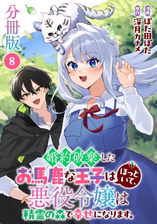 婚約破棄したお馬鹿な王子はほっといて、悪役令嬢は精霊の森で幸せになります。【分冊版】(8)