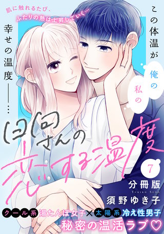 日向さんの恋する温度 分冊版(7)