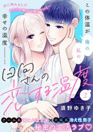 日向さんの恋する温度(2)