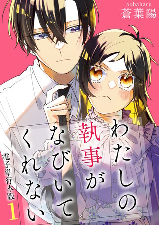 わたしの執事がなびいてくれない【電子単行本版】