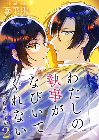 わたしの執事がなびいてくれない【電子単行本版】(2)