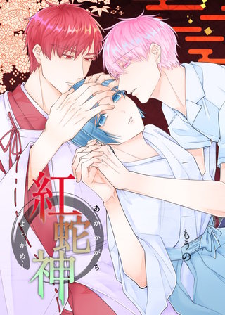 紅蛇神―よっかめ―