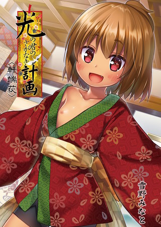 光の君のさがなき計画<軒端荻>