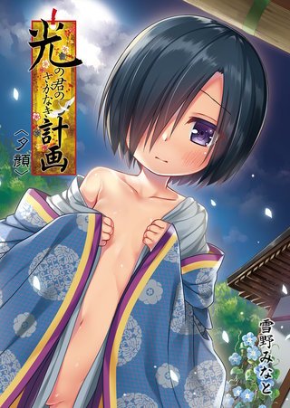 光の君のさがなき計画<夕顔>