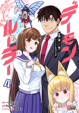 デーモンルーラー 定時に帰りたい男のやりすぎレベリング （4）