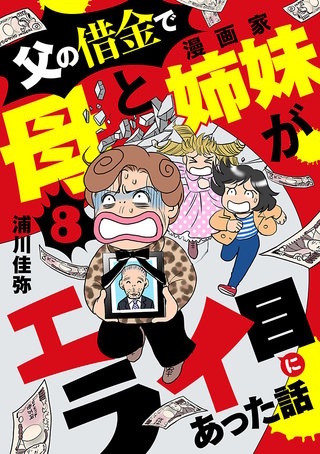 父の借金で母と漫画家姉妹がエライ目にあった話【分冊版】(8)