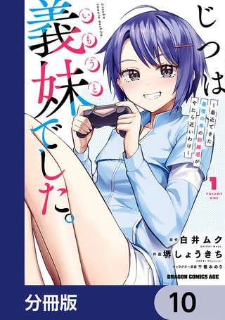 じつは義妹でした。～最近できた義理の弟の距離感がやたら近いわけ～【分冊版】　10