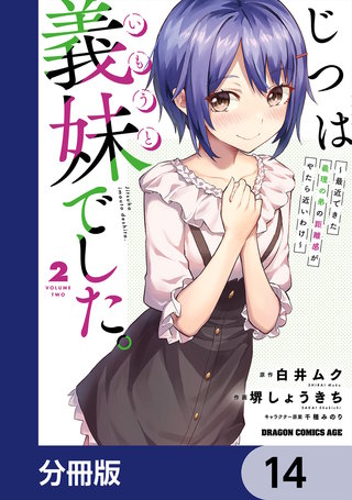 じつは義妹でした。～最近できた義理の弟の距離感がやたら近いわけ～【分冊版】　14