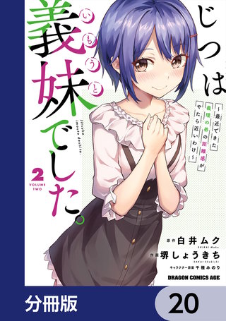 じつは義妹でした。～最近できた義理の弟の距離感がやたら近いわけ～【分冊版】　20