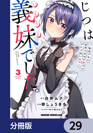 じつは義妹でした。～最近できた義理の弟の距離感がやたら近いわけ～【分冊版】　29