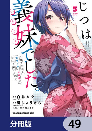 じつは義妹でした。～最近できた義理の弟の距離感がやたら近いわけ～【分冊版】　49