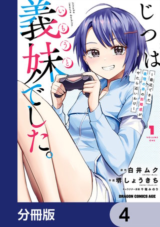 じつは義妹でした。～最近できた義理の弟の距離感がやたら近いわけ～【分冊版】　4