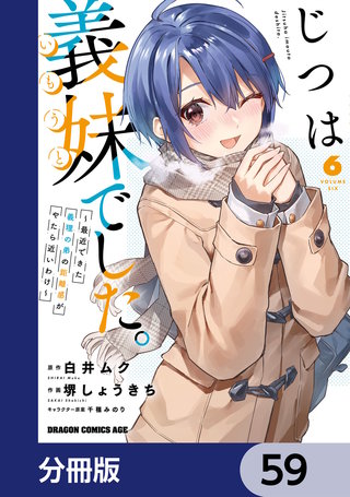 じつは義妹でした。～最近できた義理の弟の距離感がやたら近いわけ～【分冊版】　59