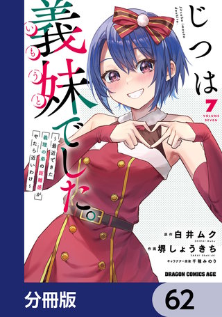 じつは義妹でした。～最近できた義理の弟の距離感がやたら近いわけ～【分冊版】　62