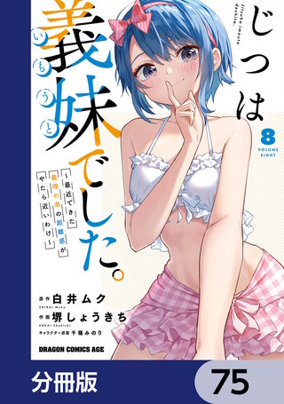 じつは義妹でした。～最近できた義理の弟の距離感がやたら近いわけ～【分冊版】　75
