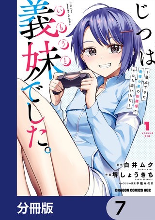 じつは義妹でした。～最近できた義理の弟の距離感がやたら近いわけ～【分冊版】　7