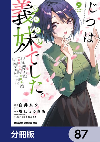 じつは義妹でした。～最近できた義理の弟の距離感がやたら近いわけ～【分冊版】　87