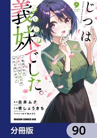 じつは義妹でした。～最近できた義理の弟の距離感がやたら近いわけ～【分冊版】　90