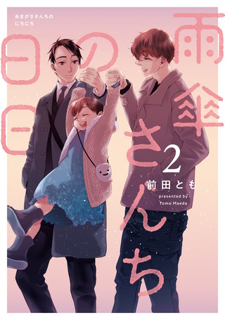 雨傘さんちの日日 2