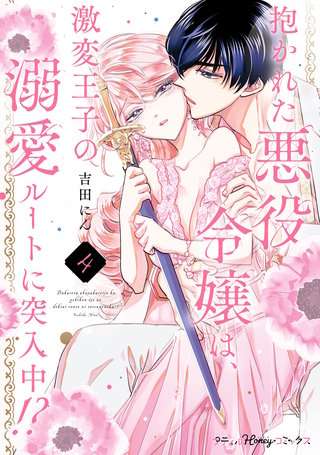 抱かれた悪役令嬢は、激変王子の溺愛ルートに突入中！？　4【単行本版 電子限定おまけ漫画付き】