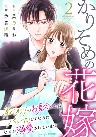 かりそめの花嫁～身代わりのお見合いがバレたはずなのに、なぜか溺愛されています～(2)