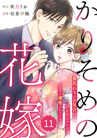 comic Berry’sかりそめの花嫁～身代わりのお見合いがバレたはずなのに、なぜか溺愛されています～(11)