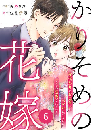 comic Berry’sかりそめの花嫁～身代わりのお見合いがバレたはずなのに、なぜか溺愛されています～(6)