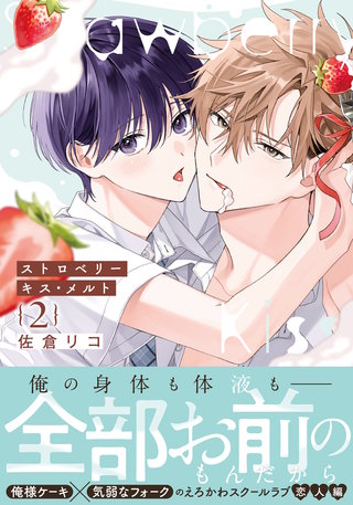 ストロベリーキス・メルト【電子限定描き下ろし漫画付き】