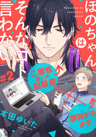 ほのちゃんはそんなコト言わない(2)