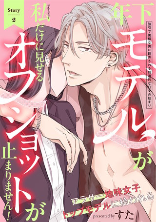 年下モデルが私（マネージャー）だけに見せるオフショットが止まりません！(2)