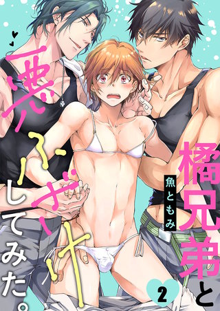 橘兄弟と悪ふざけしてみた。2