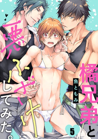 橘兄弟と悪ふざけしてみた。5