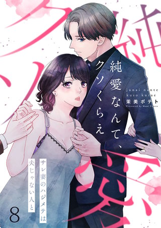 純愛なんて、クソくらえ～サレ妻のハジメテは夫じゃない人と8【フルカラー】