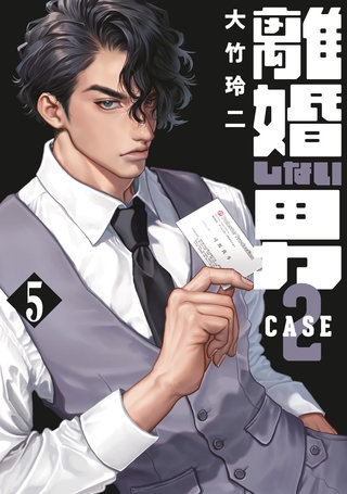 離婚しない男 CASE2(5)