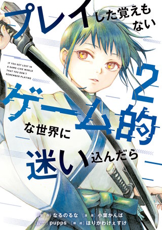 プレイした覚えもないゲーム的な世界に迷い込んだら(2)