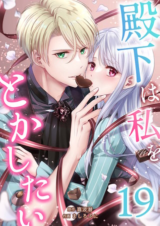 殿下は私をとかしたい(19)