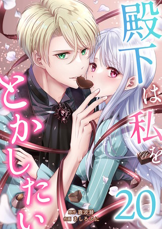 殿下は私をとかしたい(20)