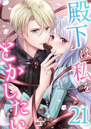 殿下は私をとかしたい(21)