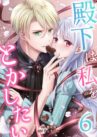 殿下は私をとかしたい(6)