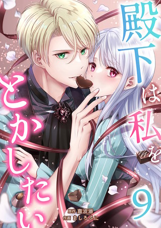 殿下は私をとかしたい(9)