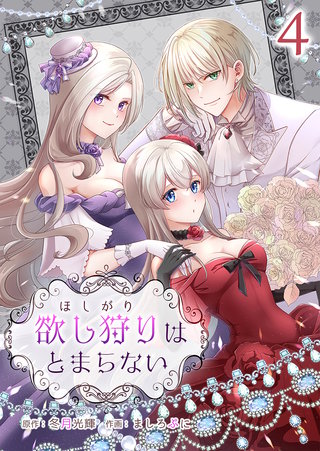 欲し狩りはとまらない(4)