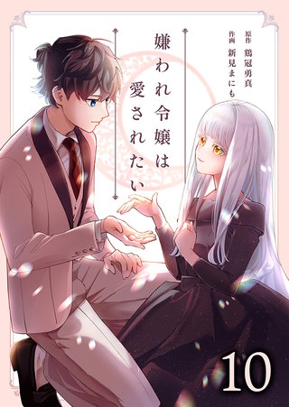 嫌われ令嬢は愛されたい(10)